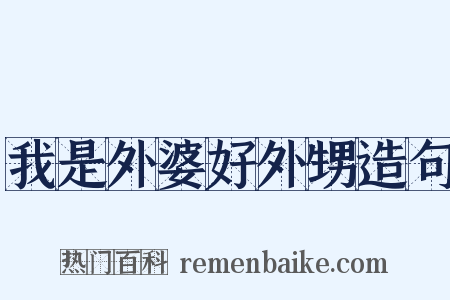 我是外婆好外甥造句是什么意思的图片